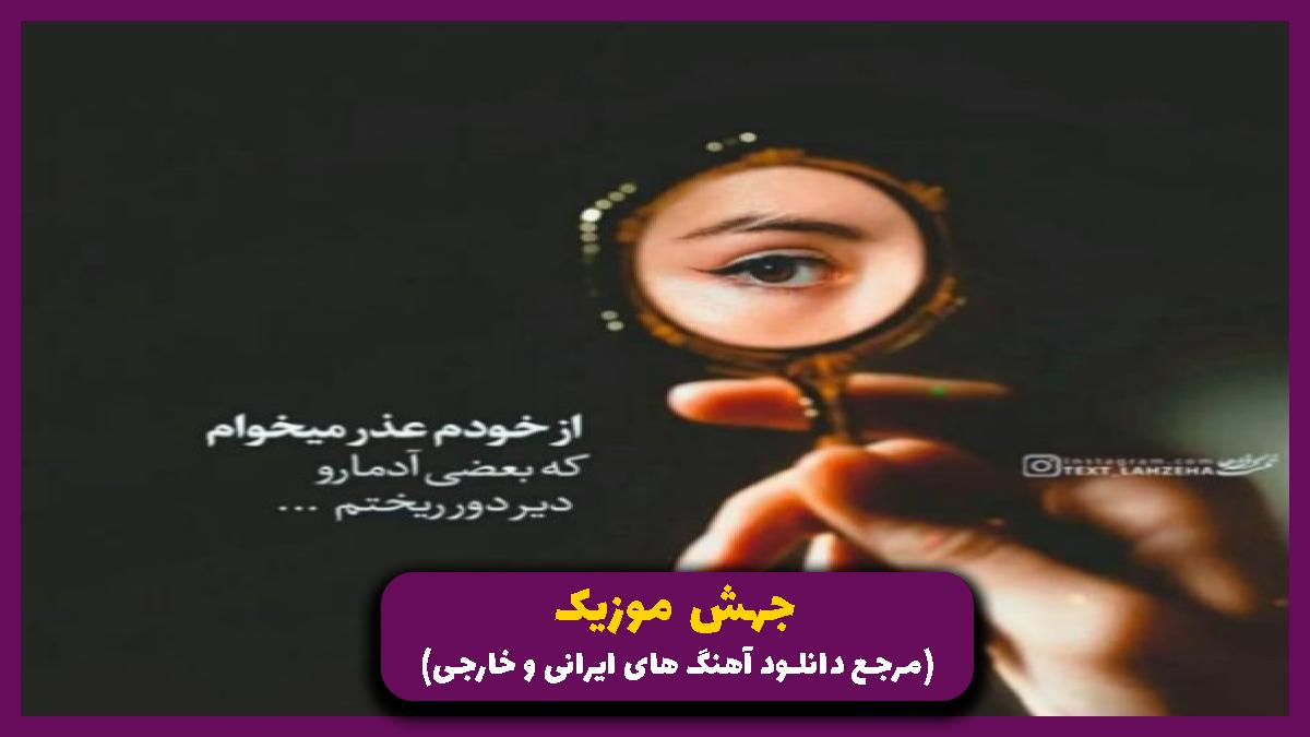دانلود آهنگ جنگ و قهر و تحریم ستم این جهان پلشته از 